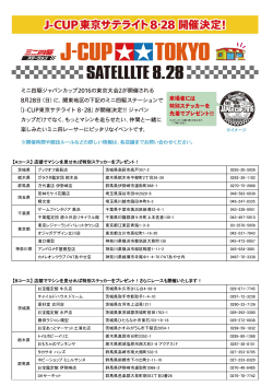 「J-CUP東京サテライト8・28」開催店はコチラ