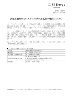 茨城県潮来市でのメガソーラー発電所の建設について