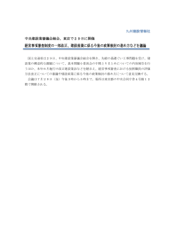 経営事項審査制度の一部改正、建設産業に係る今後の政策検討の