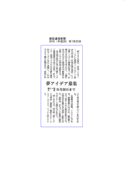 7/25付建設通信新聞に「夢アイデア募集」