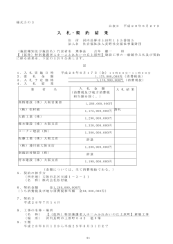 入 札・契 約 結 果 - 社会福祉法人 長野社会福祉事業財団