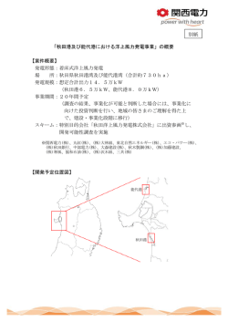 「秋田港及び能代港における洋上風力発電事業」の概要