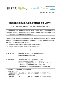 観光地名称を表示した交差点名標識を設置します！