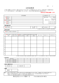 分析依頼書 - エルエフ関西