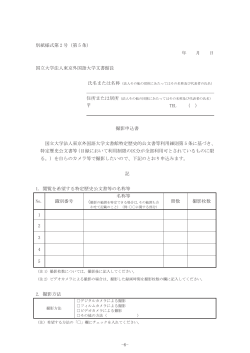 別紙様式第 2 号（第 5 条） 年 月 日 国立大学法人東京外国語大学文書