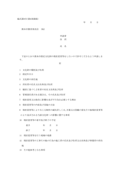 様式第9号(第8条関係) 年 月 日 熊本市教育委員会 (宛) 申請者 住 所 氏