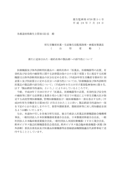 （平成28年7月28日薬生監麻発0728第2-1号）