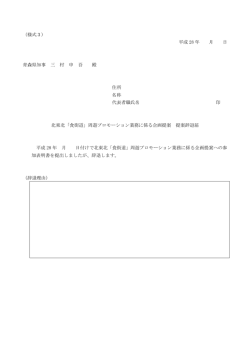 （様式3） 平成 28 年 月 日 青森県知事 三 村 申 吾 殿 住所 名称 代表者