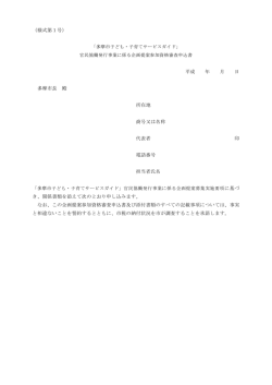 （様式第1号） 平成 年 月 日 多摩市長 殿 所在地 商号又は名称 代表者