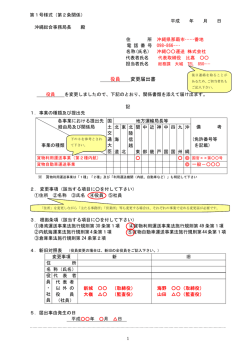 役員 変更届出書 - 内閣府 沖縄総合事務局