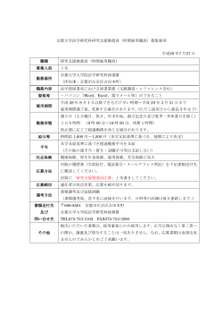 京都大学法学研究科研究支援推進員（時間雇用職員）募集要項 平成28