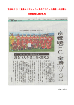 「全国シニアサッカー大会でブロック優勝」の記事が 京都新聞に出ました