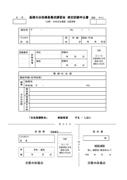 公認基礎水泳指導員養成講習会 申込用紙