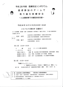 Page 1 平成28年度 医療安全シンポジウム 患者参加のチームで