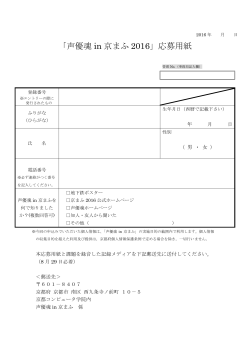 「声優魂 in 京まふ 2016」応募用紙