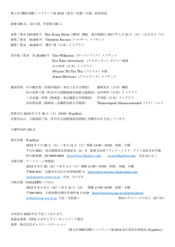 第 1 回 TKO 国際ミニプリント展 2016（東京→京都→大阪）結果発表