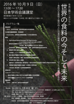 公開シンポジウム「世界の食料の今そして未来」