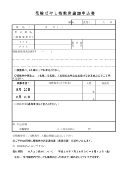 花輪ばやし桟敷席追加申込書