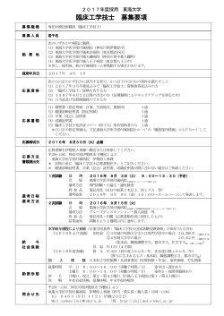 東海大学 臨床工学技士 募集要項 - 東海大学医学部付属病院・職員採用