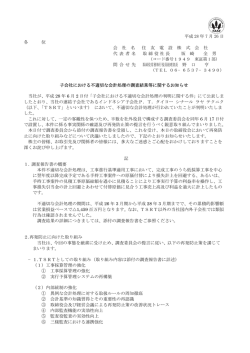 子会社における不適切な会計処理の調査結果等に関する