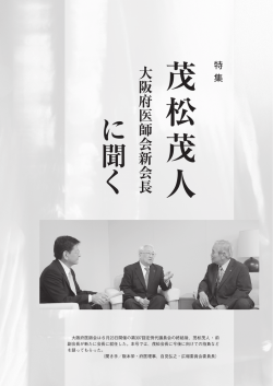 茂松茂人・大阪府医師会新会長に聞く