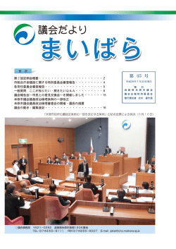 米原市議会だより第45号 (ファイル名：gikaidayoridai45gou サイズ