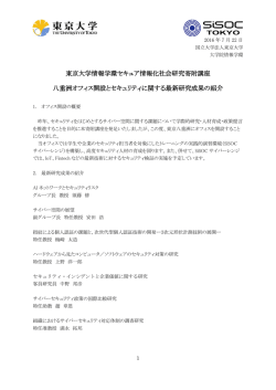 八重洲オフィス開設とセキュリティに関する最新研究成果の紹介について