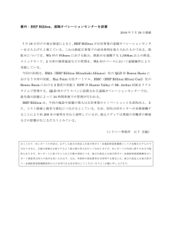豪州：BHP Billiton、遠隔オペレーションセンターを設置