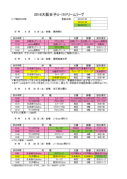 2016大阪女子U-15ドリームリーグ