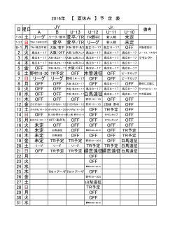 2016 夏休み予定 - FCセダック(CEDAC)