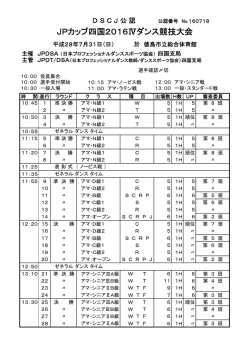 JPカップ四国2016Ⅳダンス競技大会