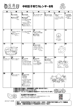 中村区子育てカレンダー8月 - 名古屋市中村区社会福祉協議会