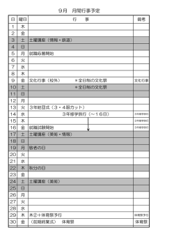 9月 月間行事予定