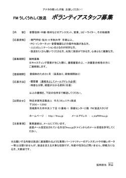 ボランティアスタッフ募集 - FMうしくうれしく放送