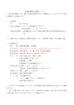 任期付職員の募集について