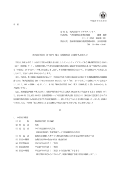 株式給付信託（J-ESOP）導入（詳細決定）に関するお知らせ