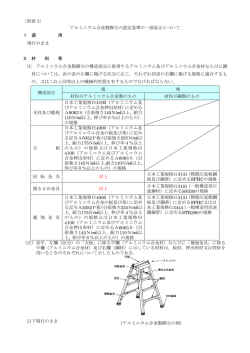 アルミニウム合金製脚立の認定基準の一部改正について 1 適 用 現行の