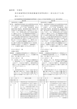 議案第 号資料 柏市地域型保育事業設備運営基準条例の一部を改正
