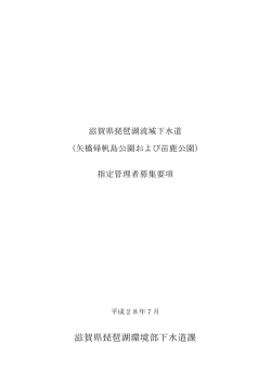 滋賀県琵琶湖環境部下水道課