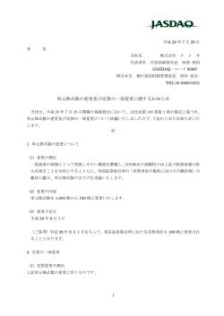 単元株式数の変更及び定款の一部変更に関するお知らせ