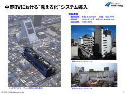 中野BWにおける”見える化”システム導入