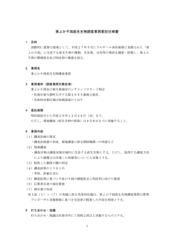 東よか干潟底生生物調査業務委託仕様書