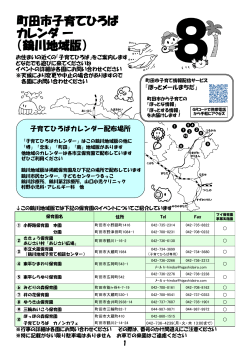 子育てひろばカレンダー8月号（鶴川地域）（PDF・855KB）
