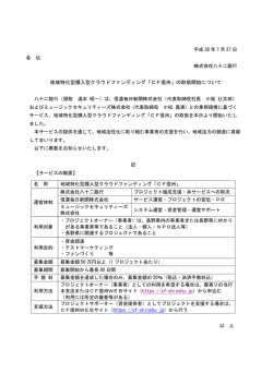 地域特化型購入型クラウドファンディング「CF信州」の取扱