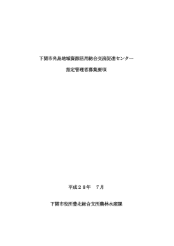 下関市角島地域資源活用総合交流促進センター 指定管理者募集要項
