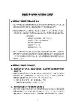 泉佐野市地域防災計画修正概要（PDF：344.6KB）