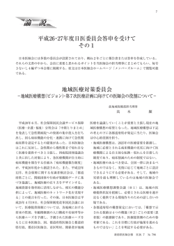 論説  平成26・27年度日医委員会答申を受けて その1