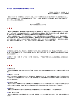 I−2−[1] 青少年団体活動の促進について