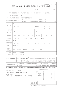 平成28年度 東京都防災ボランティア登録申込書