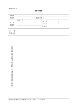 様式第1号 団体の概要 団体名 結成日 代表者名 団 体 連絡先 住所 電 話